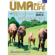 UMA LIFE　2025年第9号 [単行本]