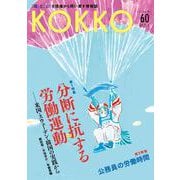 KOKKO第60号 [単行本]