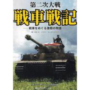 第二次大戦戦車戦記 [単行本]