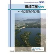 環境工学　改訂版(Professional　Engineer　Library) [単行本]