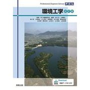 環境工学　改訂版(Professional　Engineer　Library) [単行本]
