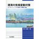 港湾の気候変動対策―カーボンニュートラル実現への課題と展望 [単行本]