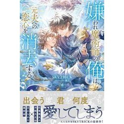 嫌われ魔術師の俺は元夫への恋心を消去する(アンダルシュノベルズ) [単行本]