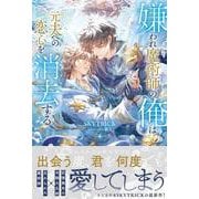 嫌われ魔術師の俺は元夫への恋心を消去する(アンダルシュノベルズ) [単行本]