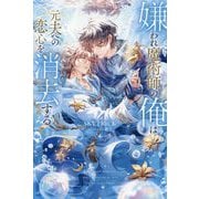 嫌われ魔術師の俺は元夫への恋心を消去する(&arche NOVELS) [単行本]