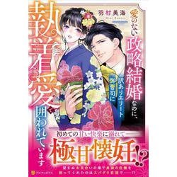 愛のない政略結婚なのに、訳ありエリート御曹司に執着愛で囲われています(エタニティブックス) [単行本]