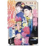 愛のない政略結婚なのに、訳ありエリート御曹司に執着愛で囲われています(エタニティブックス) [単行本]