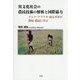 異文化社会の農民技術の解析と国際協力―アジア・アフリカ・南太平洋の農村・農民に学ぶ [単行本]