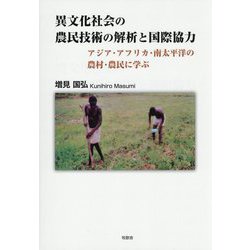 異文化社会の農民技術の解析と国際協力―アジア・アフリカ・南太平洋の農村・農民に学ぶ [単行本]