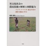異文化社会の農民技術の解析と国際協力－アジア・アフリカ・南太平洋の農村・農民に学ぶ [単行本]