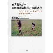 異文化社会の農民技術の解析と国際協力―アジア・アフリカ・南太平洋の農村・農民に学ぶ [単行本]