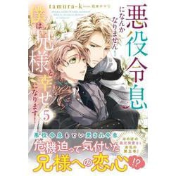 悪役令息になんかなりません！僕は兄様と幸せになります！<5>(アンダルシュノベルズ) [単行本]
