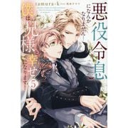 悪役令息になんかなりません!僕は兄様と幸せになります!〈5〉(&arche NOVELS) [単行本]
