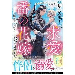 若き竜王に求愛されて番の花嫁になりました－ゼジニアの白い揺籠(アンダルシュノベルズ) [単行本]