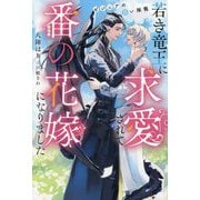 若き竜王に求愛されて番の花嫁になりました―ゼジニアの白い揺籠(&arche NOVELS) [単行本]