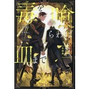 毒を喰らわば皿まで―木曜日生まれの子供達(&arche NOVELS) [単行本]