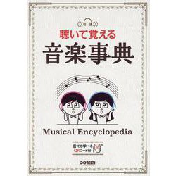 聴いて覚える音楽事典 [単行本]