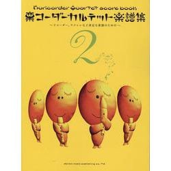 栗コーダーカルテット楽譜集 2 （リコーダー、ウクレレなど身近な楽器のための） [単行本]