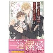 有能すぎる親友の隣が辛いので、平凡男爵令息の僕は消えたいと思います(アンダルシュノベルズ) [単行本]