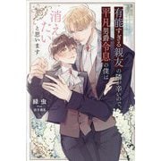 有能すぎる親友の隣が辛いので、平凡男爵令息の僕は消えたいと思います(&arche NOVELS) [単行本]
