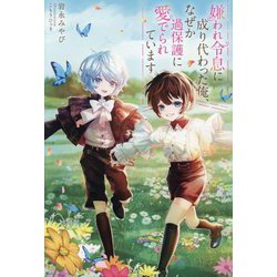 嫌われ令息に成り代わった俺、なぜか過保護に愛でられています(&arche NOVELS) [単行本]
