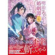 明治あやかし婚姻譚－～八咫烏の花嫁～(アルファポリス文庫) [文庫]
