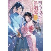 明治あやかし婚姻譚―八咫烏の花嫁(アルファポリス文庫) [文庫]