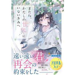 またね、わたしの世界にいないきみへ(アルファポリス文庫) [文庫]