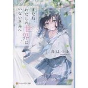 またね、わたしの世界にいないきみへ(アルファポリス文庫) [文庫]