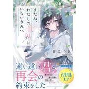 またね、わたしの世界にいないきみへ(アルファポリス文庫) [文庫]