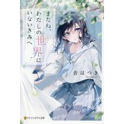 またね、わたしの世界にいないきみへ(アルファポリス文庫) [文庫]
