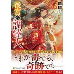 後宮の調達人(アルファポリス文庫) [文庫]
