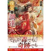 後宮の調達人(アルファポリス文庫) [文庫]
