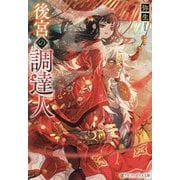 後宮の調達人(アルファポリス文庫) [文庫]
