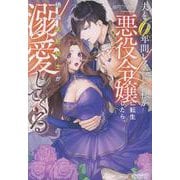 夫と6年間レスだった私が悪役令嬢に転生したら、絶倫美形騎士が溺愛してくる(ノーチェブックス) [単行本]