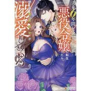 夫と6年間レスだった私が悪役令嬢に転生したら、絶倫美形騎士が溺愛してくる(Noche BOOKS) [単行本]