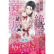 お飾りの妻だったのに、冷徹な辺境伯を絶倫にしたところ溺愛妻になりました(ノーチェブックス) [単行本]