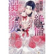 お飾りの妻だったのに、冷徹な辺境伯を絶倫にしたところ溺愛妻になりました(Noche BOOKS) [単行本]