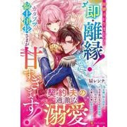 跡継ぎが生まれたら即・離縁！　なのにカタブツ騎士団長さまが甘すぎます！(ノーチェブックス) [単行本]