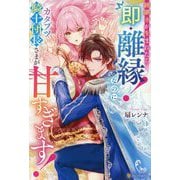 跡継ぎが生まれたら即・離縁!なのにカタブツ騎士団長さまが甘すぎます!(Noche BOOKS) [単行本]