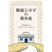 韓流シネマの散歩道 [単行本]