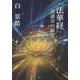 『法華経』流通分の研究 [単行本]