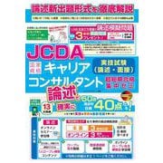JCDA論述試験新形式完全対応　国家資格キャリアコンサルタント実技試験（論述・面接）超短期合格集中ゼミ [単行本]