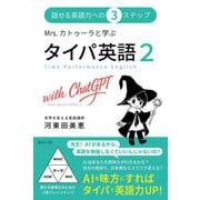 Mrs. カトゥーラと学ぶ タイパ英語２ with ChatGPT [単行本]