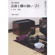 裏千家茶道点前と棚の扱い21(淡交テキスト) [全集叢書]