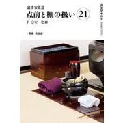 裏千家茶道点前と棚の扱い21(淡交テキスト) [全集叢書]