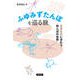 ふゆみずたんぼを巡る旅-生きものにぎわう田んぼの世界 [単行本]