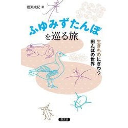 ふゆみずたんぼを巡る旅―生きものにぎわう田んぼの世界 [単行本]