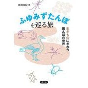 ふゆみずたんぼを巡る旅-生きものにぎわう田んぼの世界 [単行本]