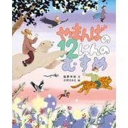 やまんばの12にんのむすめ(塩野米松のいのちわくわくおはなし絵本) [絵本]